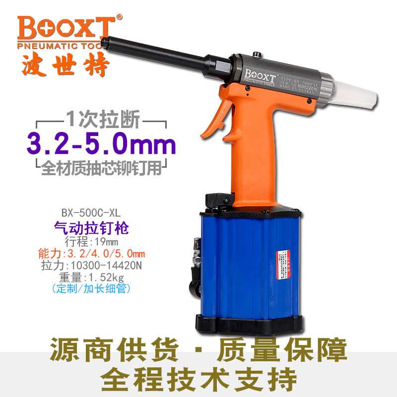 加長(zhǎng)氣動(dòng)鉚釘槍BX-500C-XL